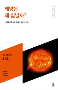 태양은 왜 빛날까? : 천체 물리학으로 밝혀낸 태양의 신비 책표지