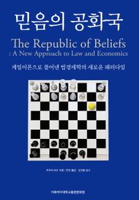 믿음의 공화국 : 게임이론으로 풀어낸 법경제학의 새로운 패러다임 책표지