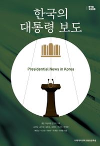 한국의 대통령 보도 = Presidential news in Korea 책표지