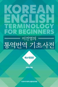 (이진영의) 통역번역 기초사전 = Korean-English terminology for beginners 책표지