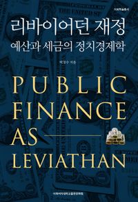 리바이어던 재정 : 예산과 세금의 정치경제학 책표지