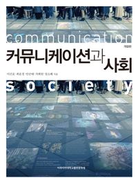 커뮤니케이션과 사회 = Communication society 책표지