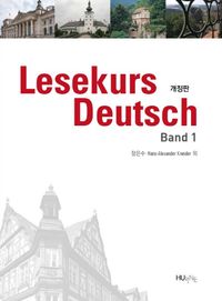 독일어 읽기 = Lesekurs Deutsch. 제1권 책표지