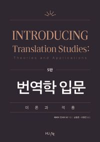 번역학 입문 : 이론과 적용 책표지