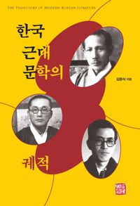 한국 근대문학의 궤적 = The trajectory of modern Korean litrature 책표지