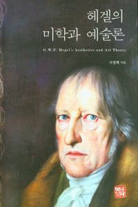 헤겔의 미학과 예술론 = G.W.F. Hegel's aesthetics and art theory 책표지