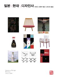 일본 현대 디자인사 책표지