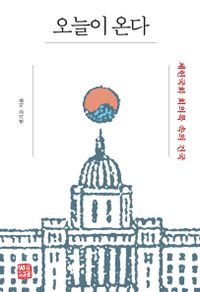 오늘이 온다 : 제헌국회 회의록 속의 건국 책표지