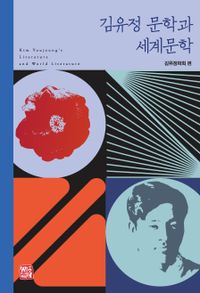 김유정 문학과 세계문학 = Kim Youjeong's literature and world literature 책표지