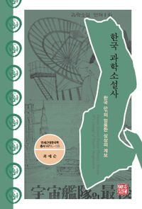 한국 과학소설사 : 한국 SF의 엉뚱한 상상의 계보 = Korean science fiction history : Korean SF's lineage of bizarre imagination 책표지