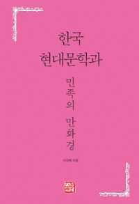 한국 현대문학과 민족의 만화경 책표지