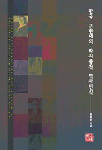 한국 근현대의 파시즘적 역사인식 = A study on the fascist historical perception in modern and contemporary Korea 책표지