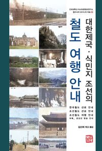 대한제국ㆍ식민지 조선의 철도 여행 안내 책표지