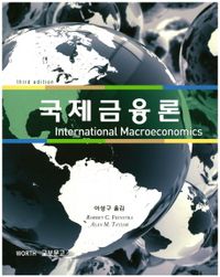 국제금융론 : 국제거시경제학 책표지