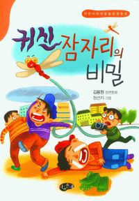 귀신잠자리의 비밀 : 어린이와 어른을 위한 동화 : 김용원 장편동화 책표지
