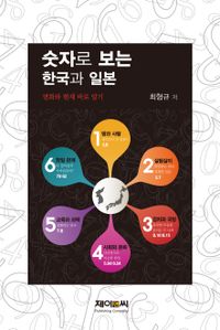 숫자로 보는 한국과 일본 : 변화와 현재 바로 알기 책표지