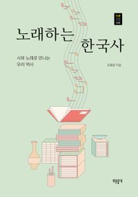 노래하는 한국사 : 시와 노래로 만나는 우리 역사 책표지