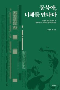 동북아, 니체를 만나다 : 19세기 말과 20세기 초 동북아시아 사상의 전이와 재형성 책표지