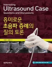 흥미로운 초음파 증례의 질의 토론 = Interesting ultrasound case questions and discussions  책 표지