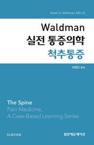 Waldman 실전 통증의학 척추통증 책표지