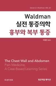 Waldman 실전 통증의학 흉부와 복부 통증 책표지