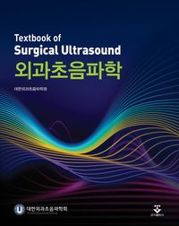 외과초음파학 = Textbook of surgical ultrasound 책표지