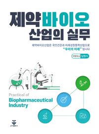 제약바이오산업의 실무 = Practical of biopharmaceutical industry 책표지