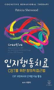 인지행동치료 CBT를 위한 창의적 접근법 : CBT 과정의 단계별 미술 활동 책표지