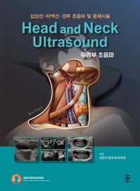 두경부 초음파 = Head and neck ultrasound : 갑상선-타액선-경부 초음파 및 중재시술 책표지