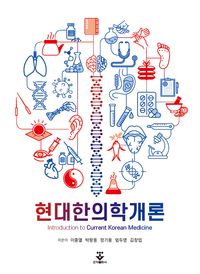 현대한의학개론 = Introduction to current Korean medicine 책표지