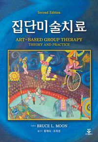 집단미술치료 : 미술을 기반으로 한 집단치료의 이론과 실제 책표지