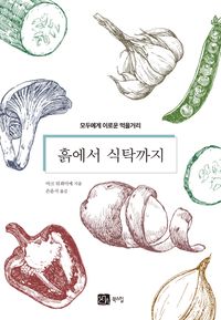 흙에서 식탁까지 : 모두에게 이로운 먹거리 생각 책표지