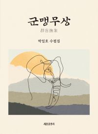 군맹무상 : 박일호 수필집 책표지