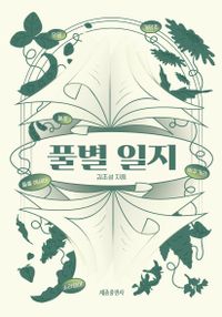 풀별 일지 : 김초성 들풀 에세이 책표지