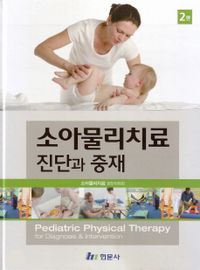 소아물리치료 진단과 중재 = Pediatric physical therapy for diagnosis & intervention 책표지