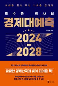 (곽수종 박사의) 경제대예측 2024-2028 책표지