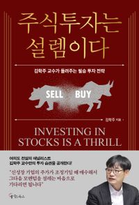 주식투자는 설렘이다 = Investing in stocks is a thrill : 김학주 교수가 들려주는 필승 투자 전략 책표지