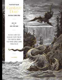 귀스타브 도레의 환상 : 귀스타브 도레가 남긴 10,000점 이상의 작품 중 가장 아름다운 판화와 가장 위대한 삽화를 선별한 미발표 회고전 책표지