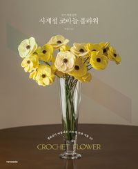 (손뜨개꽃길의) 사계절 코바늘 플라워 = Crochet flower : 생화 같이 아름다운 손뜨개 꽃과 식물 30 책표지