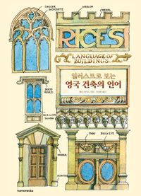 (일러스트로 보는) 영국 건축의 언어 책표지