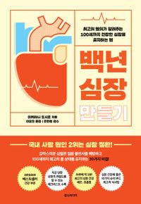 백년 심장 만들기 : 최고의 명의가 알려주는 100세까지 건강한 심장을 유지하는 법 책표지