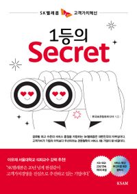 1등의 secret : SK텔레콤 고객가치혁신 책표지