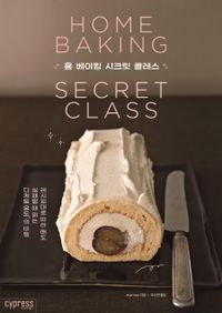홈 베이킹 시크릿 클래스 = Home baking secret class 책표지