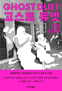 고스트 듀엣 = Ghost duet : 김현 소설집 책표지