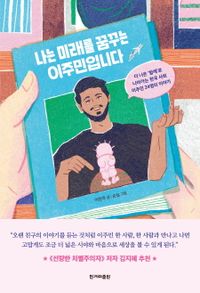 나는 미래를 꿈꾸는 이주민입니다 : 더 나은 '함께'로 나아가는 한국 사회 이주민 24명의 이야기 책표지