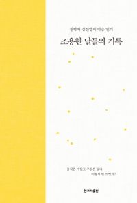 조용한 날들의 기록 : 철학자 김진영의 마음 일기 책표지
