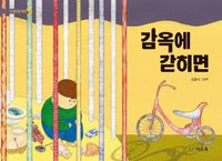 감옥에 갇히면 : 김흥식 그림책 책표지