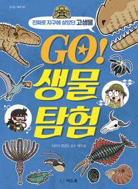 Go! 생물 탐험 : 진짜로 지구에 살았던 고생물 책표지