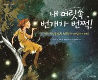 내 머릿속 번개가 번쩍! : 별의 진실을 밝힌 천문학자 세실리아 페인 책표지