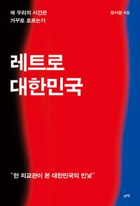 레트로 대한민국 : 왜 우리의 시간은 거꾸로 흐르는가 책표지